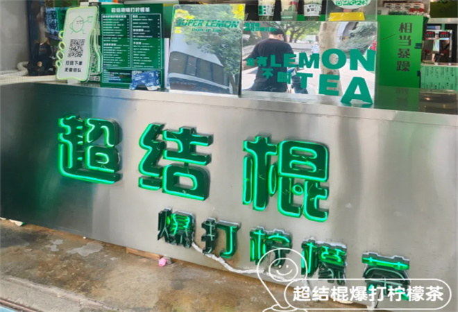 超结棍爆打柠檬茶 超结棍爆打柠檬茶