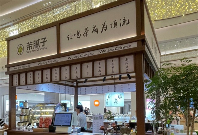 茶腻子新中式茶饮加盟