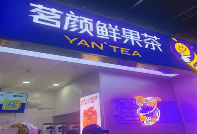 茗颜茶加盟