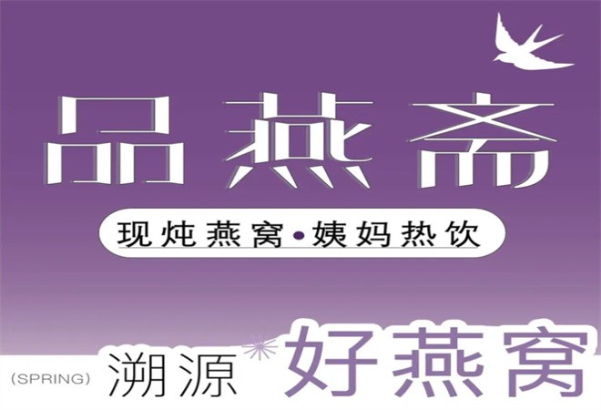 品燕斋现炖燕窝姨妈热饮加盟