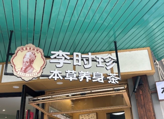 李时珍本草养身茶加盟
