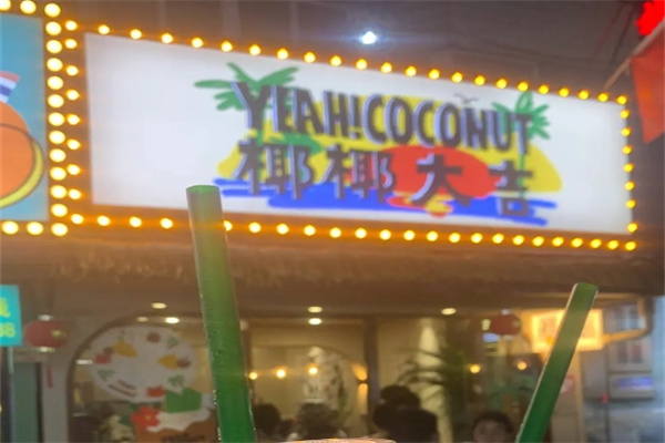 椰椰大吉加盟