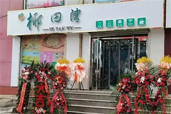 椰田湾茶饮加盟