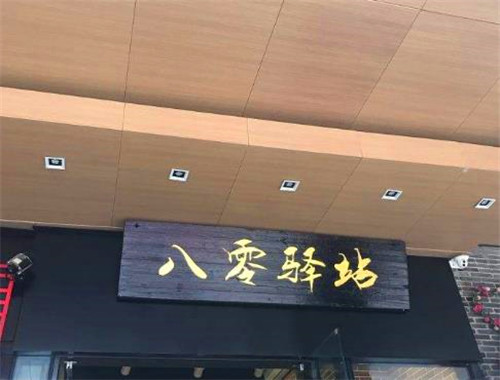 八零驿站加盟