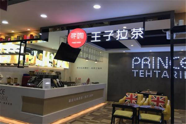 王子拉茶饮料加盟