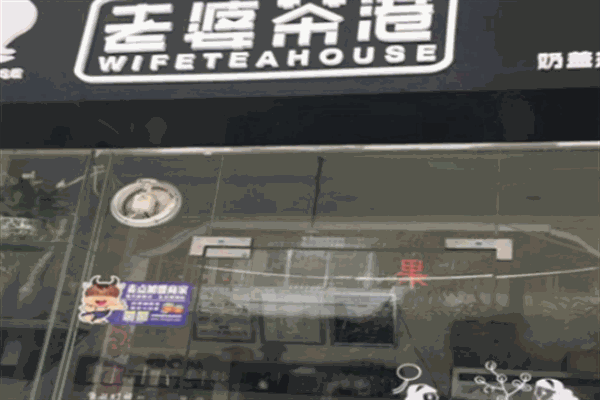 老婆茶港饮品加盟