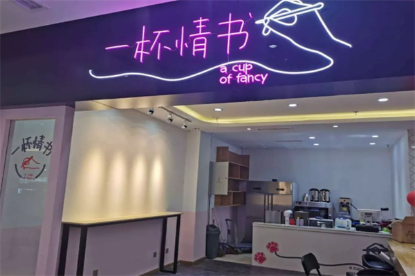 一杯情书茶饮加盟