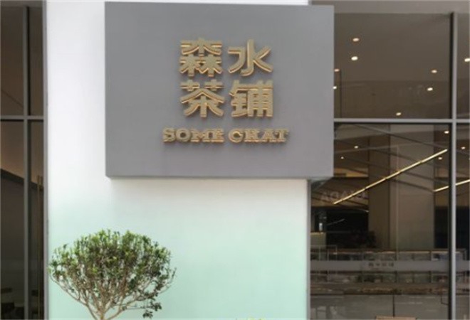 森水茶铺加盟