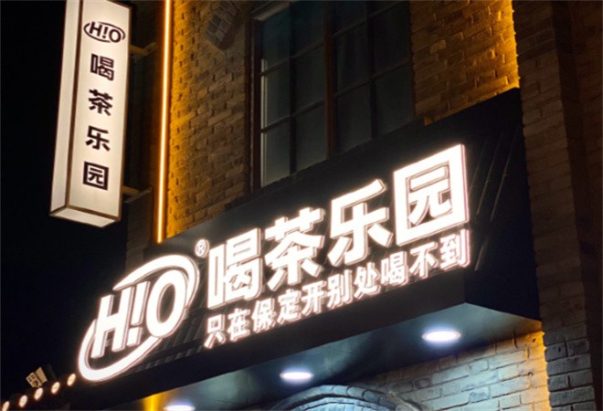 喝茶乐园加盟