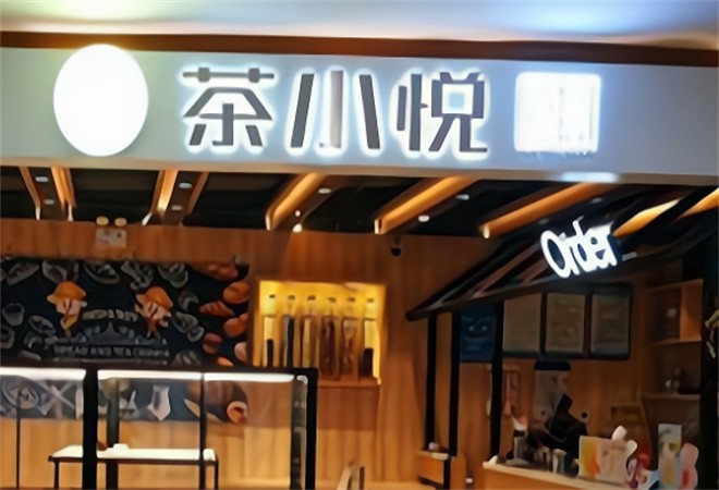 茶小悦欧包茶饮加盟