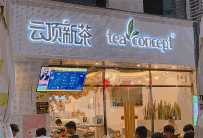 云顶新茶加盟