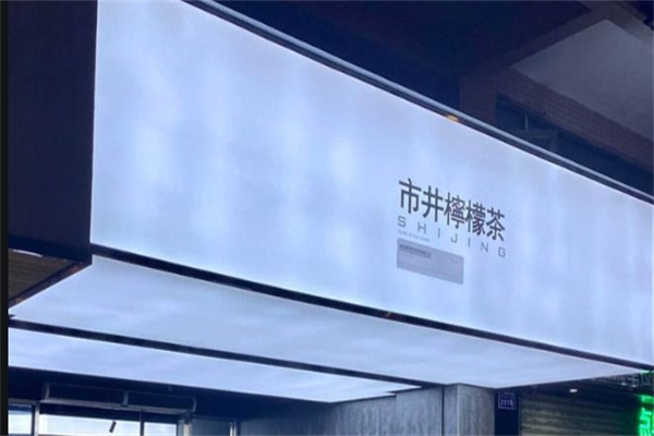 市井柠檬茶加盟