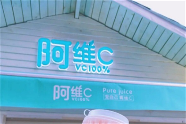 阿维c饮品加盟
