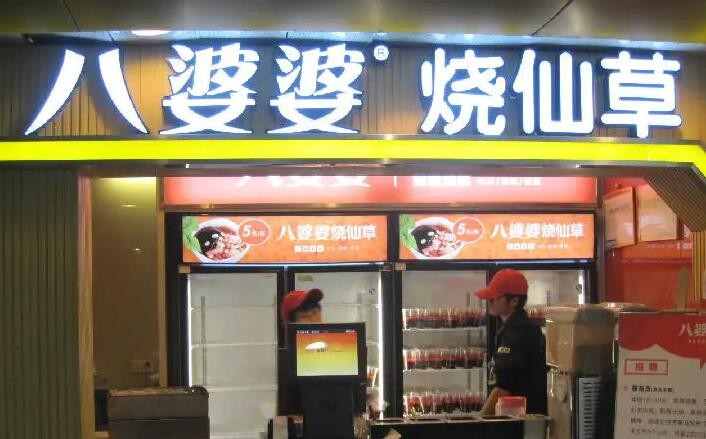 八婆婆烧仙草