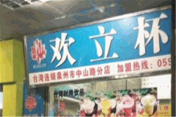 欢立杯加盟