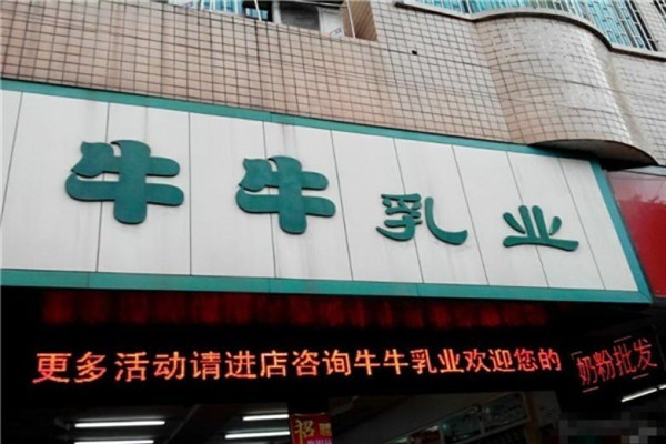 牛牛乳业加盟