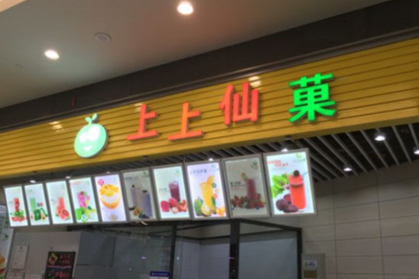 上上仙菓饮品加盟