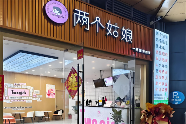 两个姑娘加盟