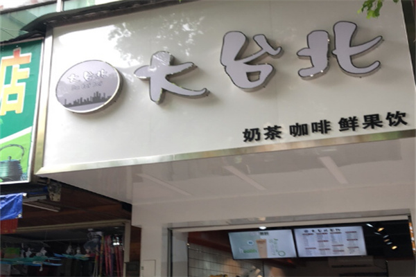 大台北奶茶店加盟