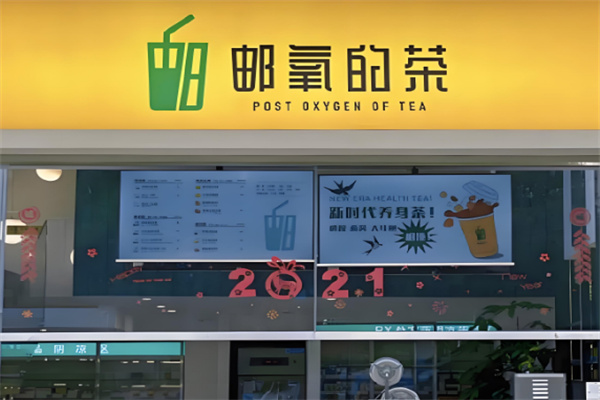 邮氧的茶店加盟