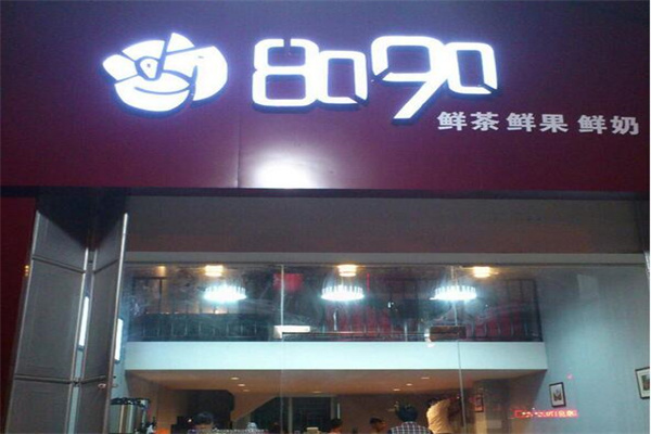 8090饮品加盟