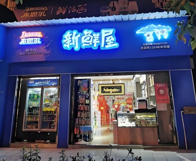 来思尔新鲜屋加盟