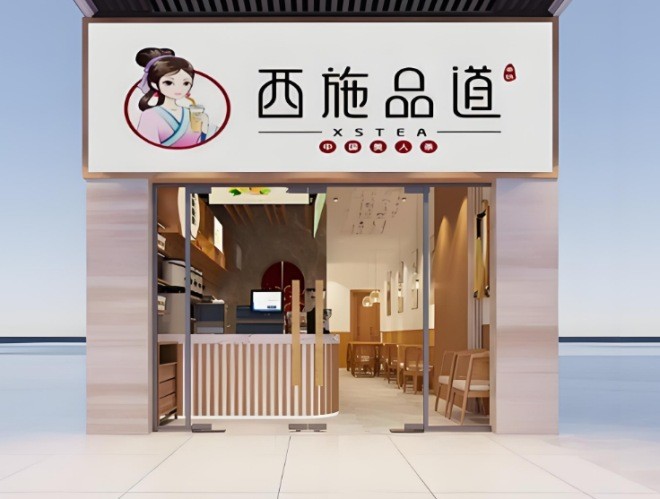西施品道奶茶加盟