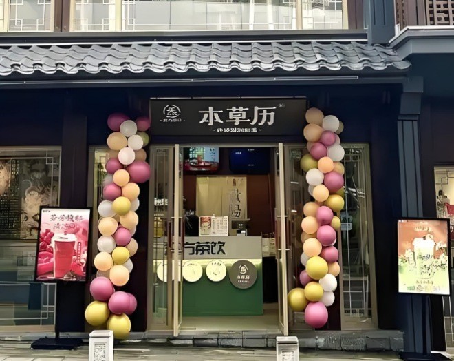 本草历汉方茶饮加盟