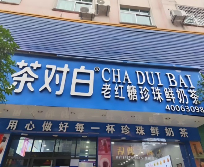 茶对白老红糖珍珠鲜奶茶加盟