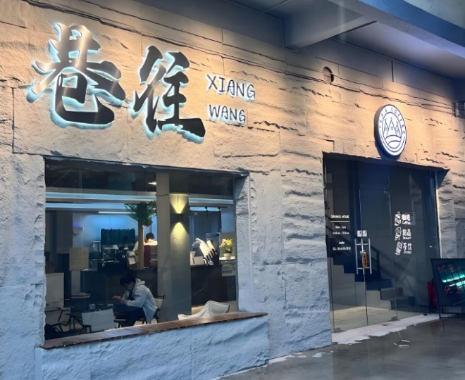巷往奶茶店加盟