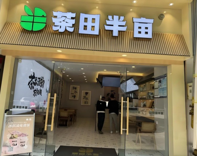 茶田半亩加盟