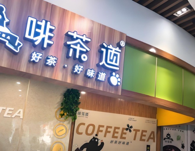 啡茶道奶茶加盟