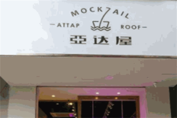 亚达屋饮品加盟