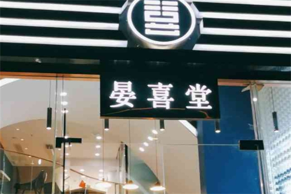 晏喜堂加盟
