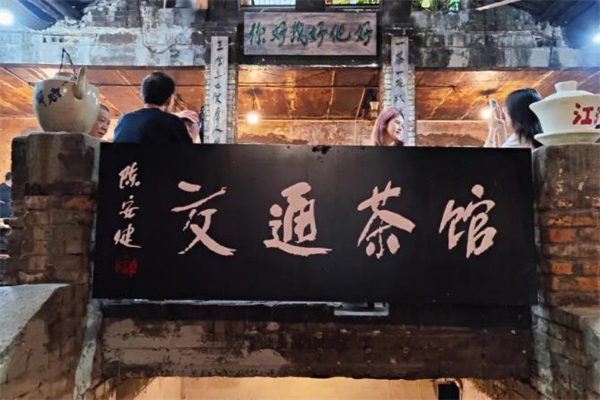 交通茶馆加盟
