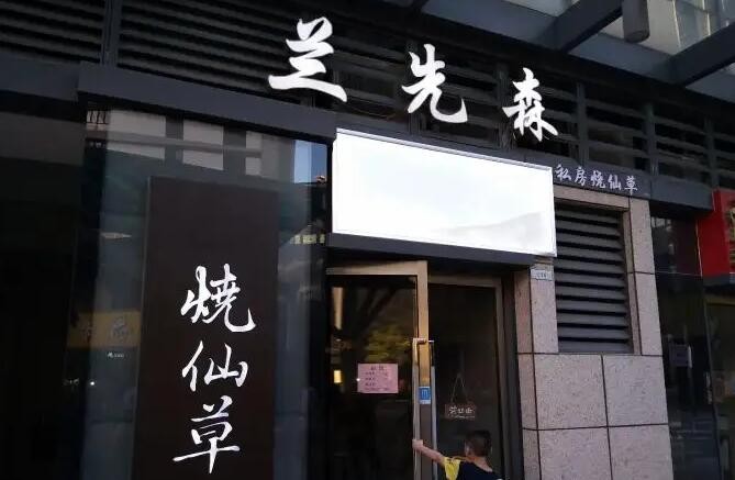 兰先森烧仙草