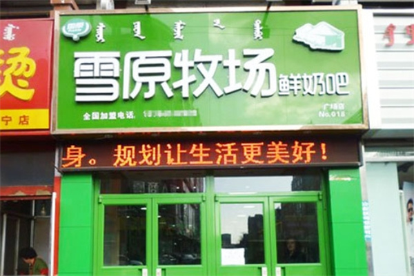 雪原牧场鲜奶吧加盟