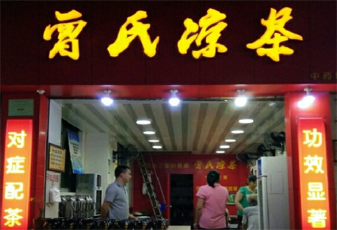 曾氏凉茶 曾氏凉茶