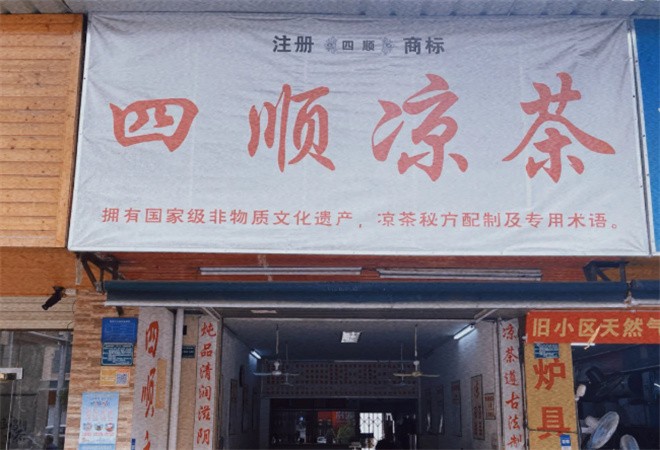 四顺凉茶加盟