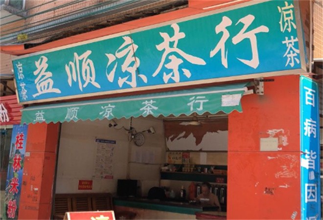益顺凉茶加盟