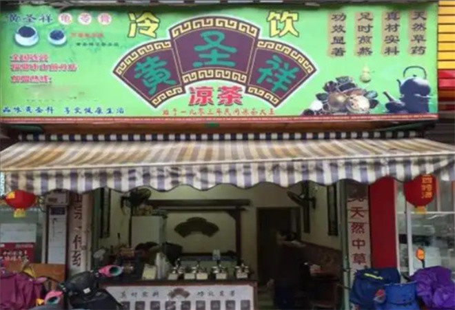 黄圣祥凉茶加盟