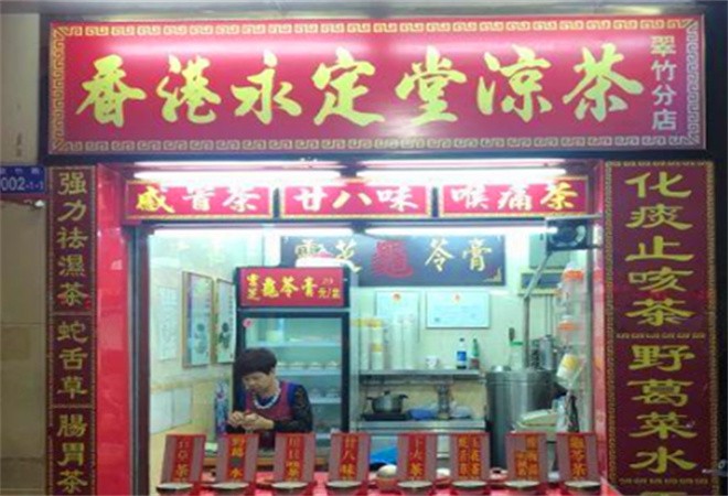 永定堂凉茶加盟