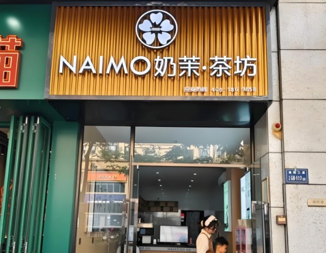 奶茉茶坊加盟