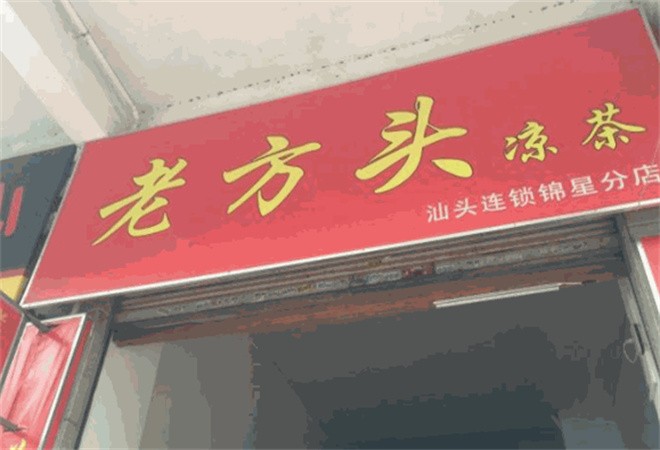 老方头凉茶加盟