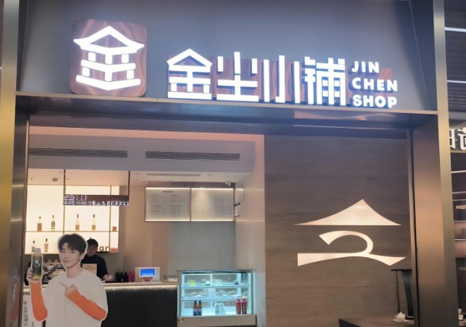 金尘小铺加盟