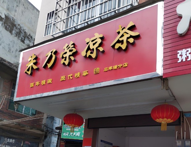 朱乃荣凉茶加盟