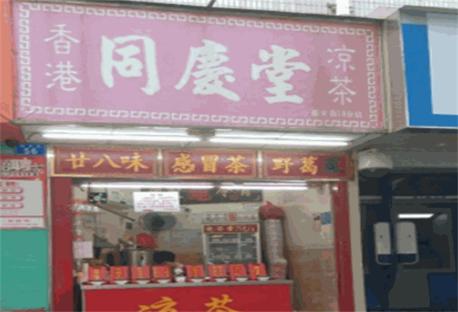 同庆堂凉茶加盟 同庆堂凉茶加盟