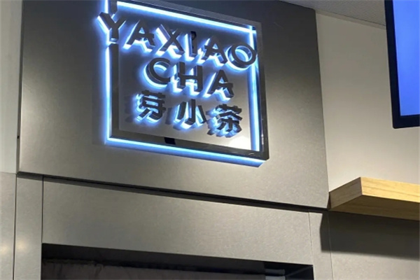 芽小茶茶饮加盟