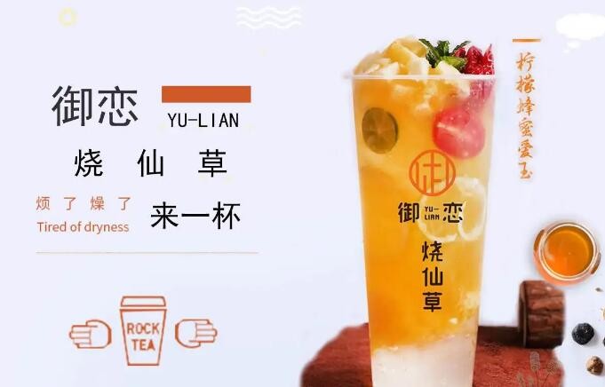 御恋烧仙草
