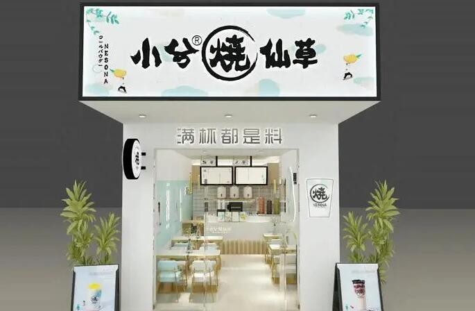 小兮烧仙草